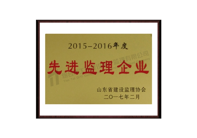 2015-2016先進(jìn)監(jiān)理企業(yè)